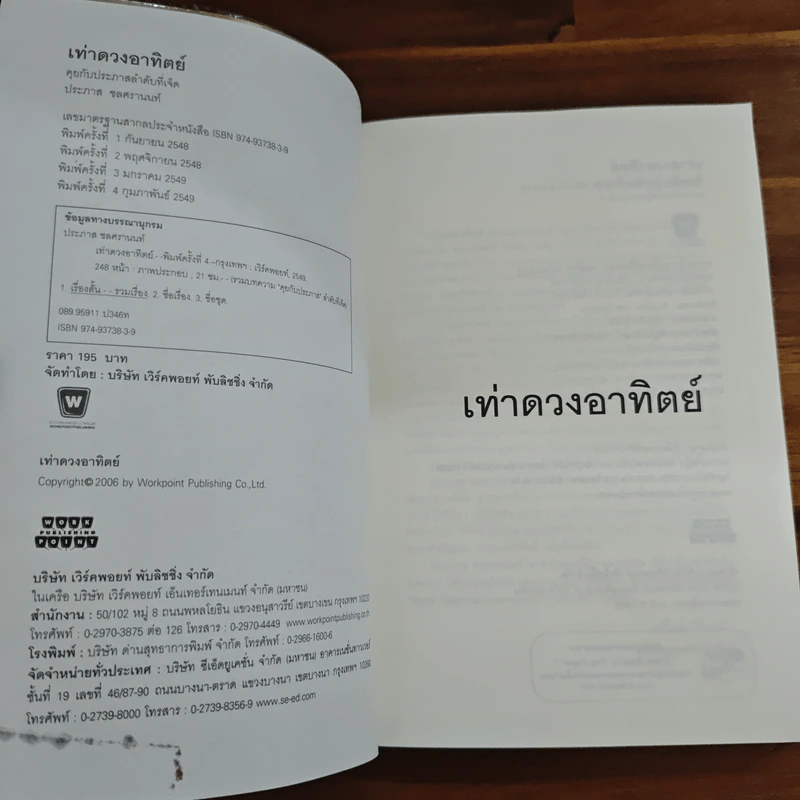 เท่าดวงอาทิตย์ - ประภาส ชลศรานนท์ รูปที่ 6