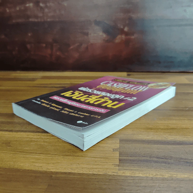 Cashflow Quadrant พ่อรวยสอนลูก #2 เงินสี่ด้าน - Robert T. Kiyosaki รูปที่ 4