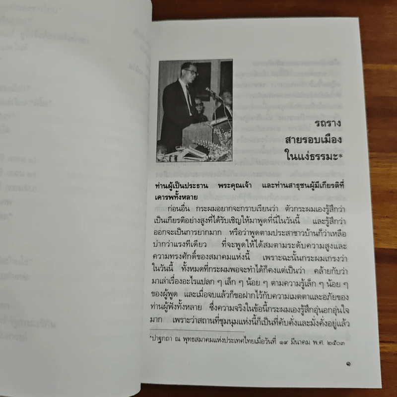 วิลาศ มณีวัตพูด - วิลาศ มณีวัต รูปที่ 9
