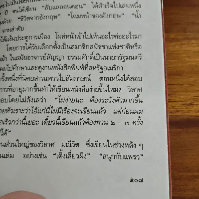 วิลาศ มณีวัตพูด - วิลาศ มณีวัต รูปที่ 11