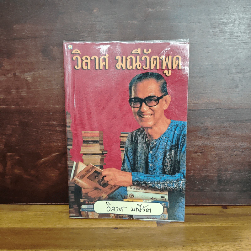 วิลาศ มณีวัตพูด - วิลาศ มณีวัต รูปที่ 1