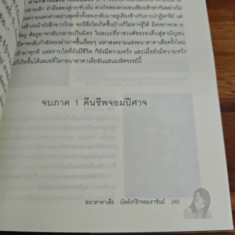 Anatacalia 1 อนาตาคาเลีย: บัลลังก์รักจอมราชัน ภาค คืนชีพจอมปีศาจ - มัลลิกา รูปที่ 9