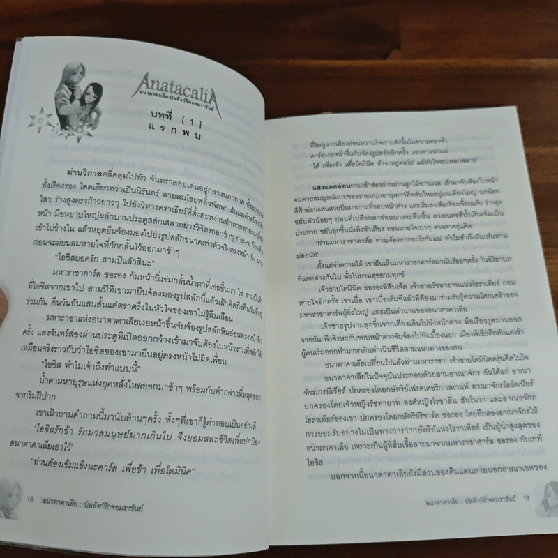 Anatacalia 1 อนาตาคาเลีย: บัลลังก์รักจอมราชัน ภาค คืนชีพจอมปีศาจ - มัลลิกา รูปที่ 8