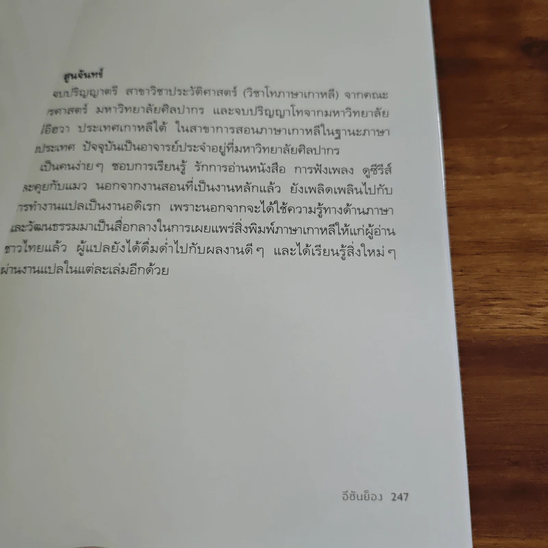 ผมพูดไม่ได้ว่าใครคือฆาตกร - อีชันย็อง รูปที่ 9