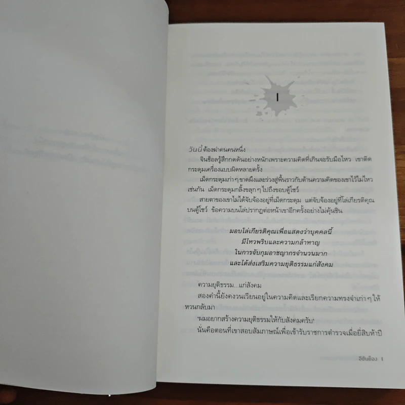 ผมพูดไม่ได้ว่าใครคือฆาตกร - อีชันย็อง รูปที่ 7