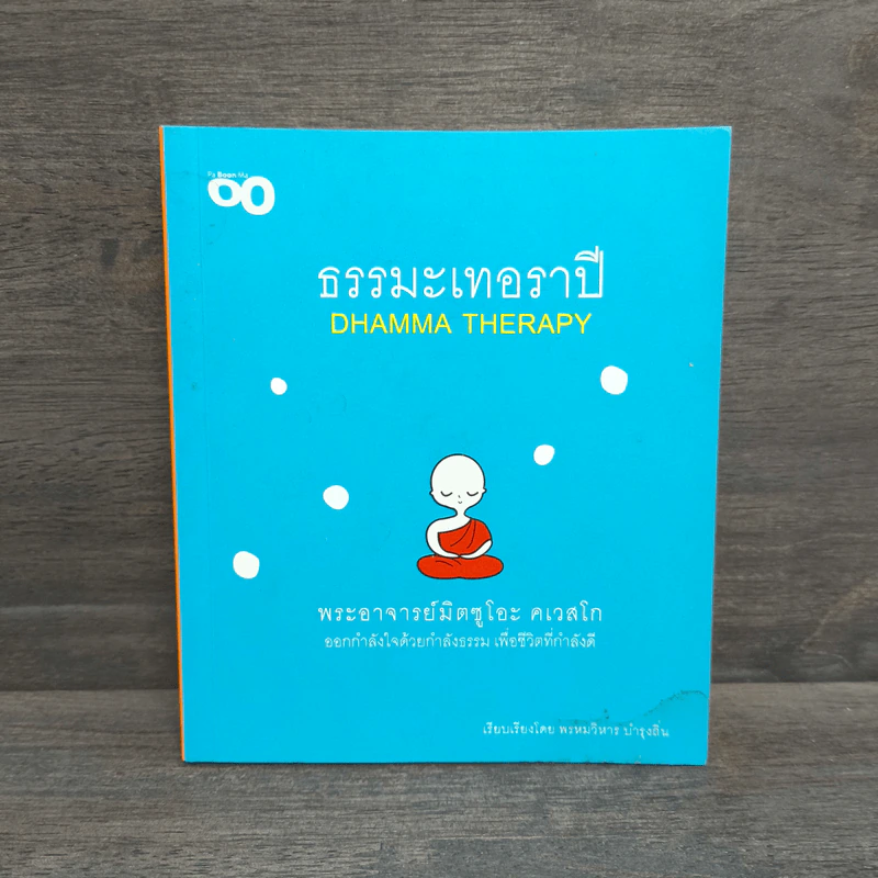 ธรรมะเทอราปี - พระอาจารย์มิตซูโอะ คเวสโก รูปที่ 1