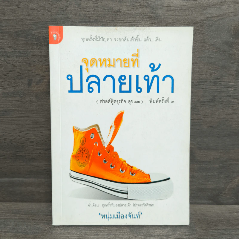 จุดหมายที่ปลายเท้า (ฟาสต์ฟู้ดธุรกิจ สุข 13) - หนุ่มเมืองจันท์ รูปที่ 1
