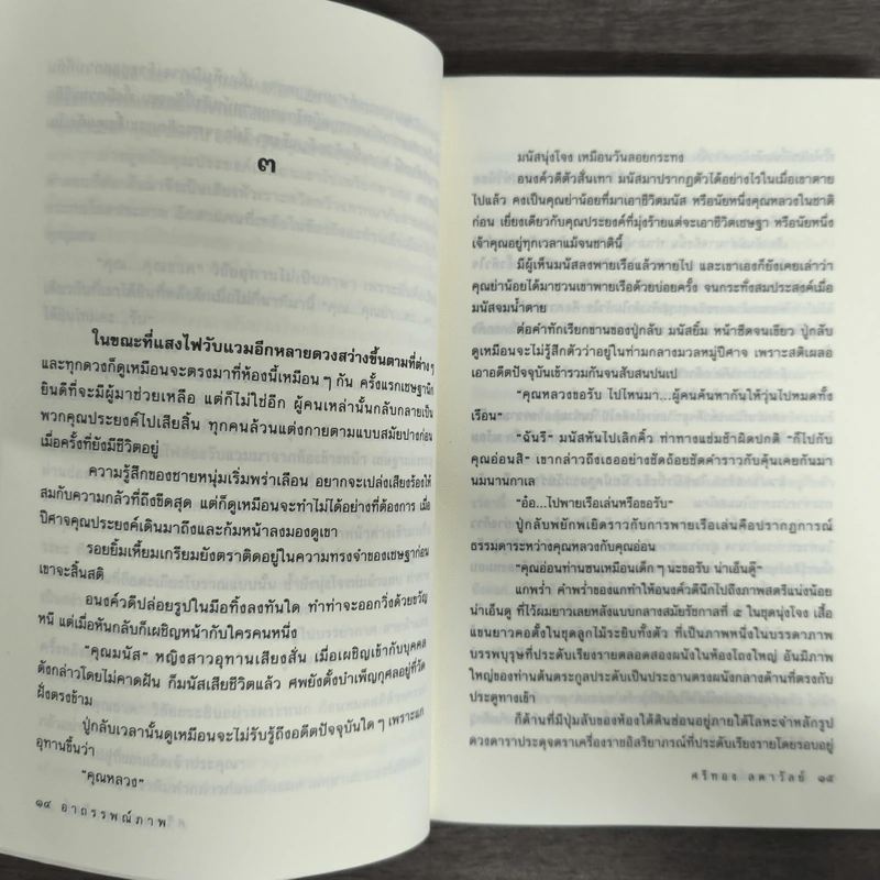 อาถรรพณ์ภาพ - ศรีทอง ลดาวัลย์ รูปที่ 7