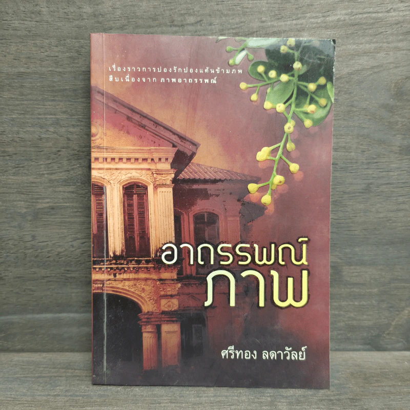 อาถรรพณ์ภาพ - ศรีทอง ลดาวัลย์ รูปที่ 1