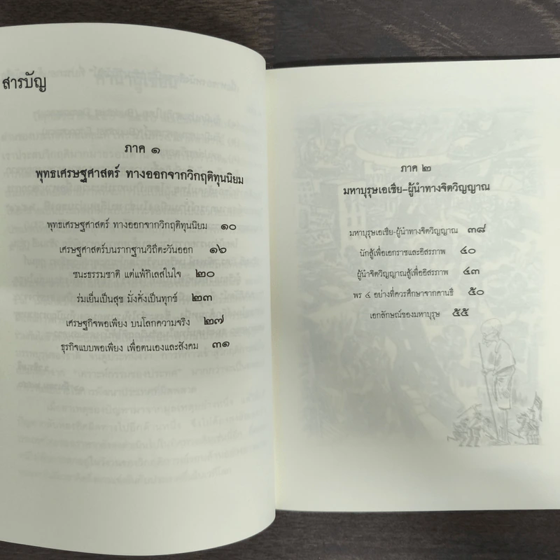 ธัมมิกเศรษฐศาสตร์ รูปที่ 7