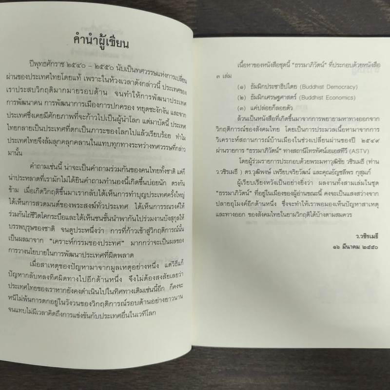 ธัมมิกเศรษฐศาสตร์ รูปที่ 6