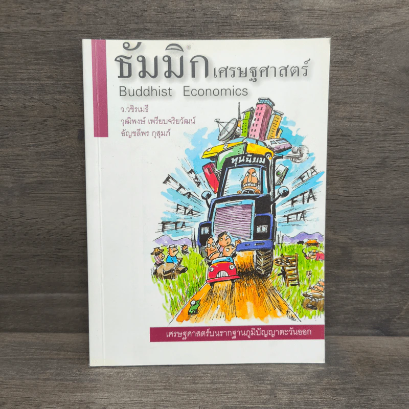 ธัมมิกเศรษฐศาสตร์ รูปที่ 1