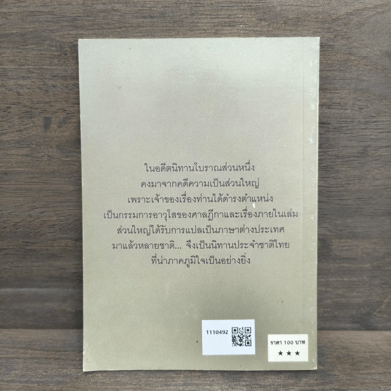 นิทานโบราณสอนใจ - พระยามนูเนตรบรรหาร รูปที่ 5