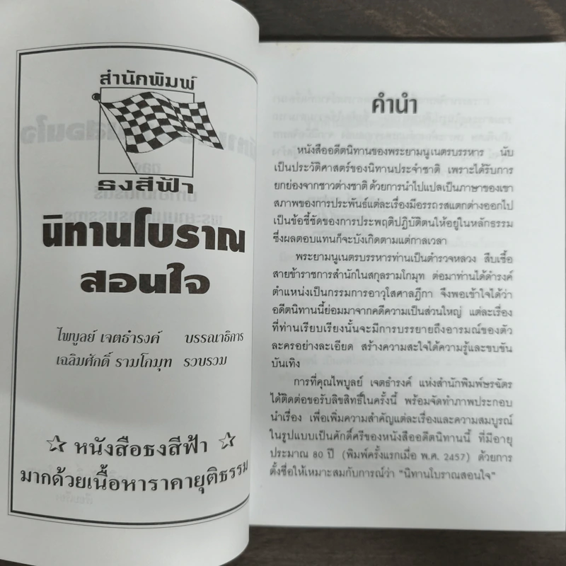 นิทานโบราณสอนใจ - พระยามนูเนตรบรรหาร รูปที่ 6