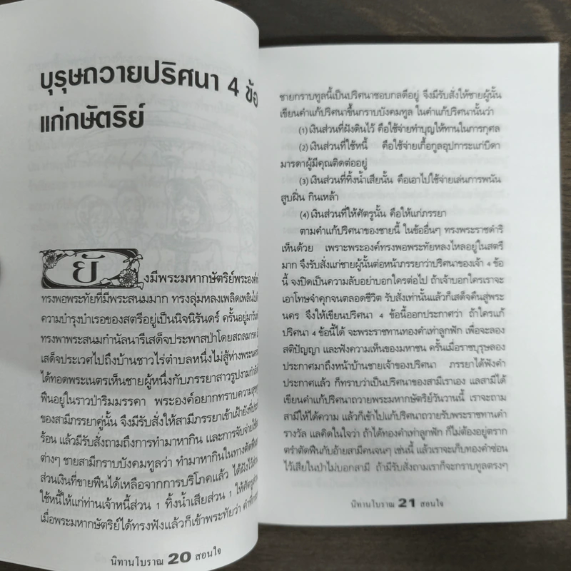 นิทานโบราณสอนใจ - พระยามนูเนตรบรรหาร รูปที่ 8