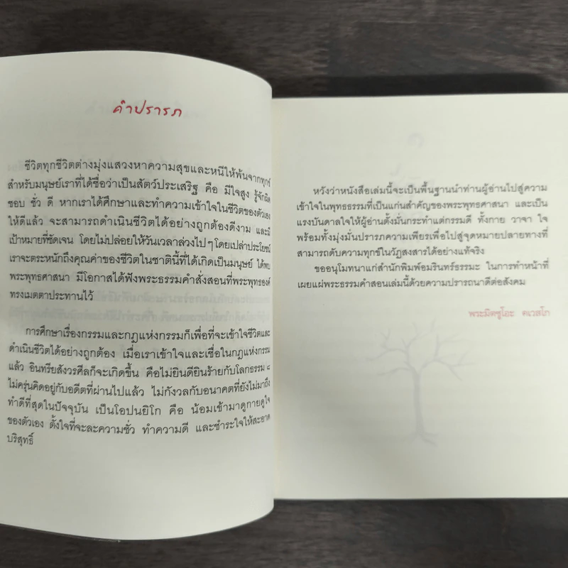รู้เท่าทันกรรม ชีวิตเป็นสุข - พระอาจารย์มิตซูโอะ คเวสโก รูปที่ 7