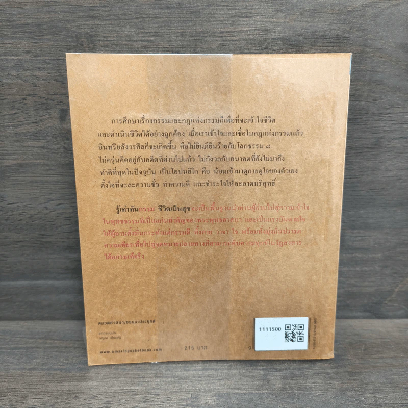 รู้เท่าทันกรรม ชีวิตเป็นสุข - พระอาจารย์มิตซูโอะ คเวสโก รูปที่ 5