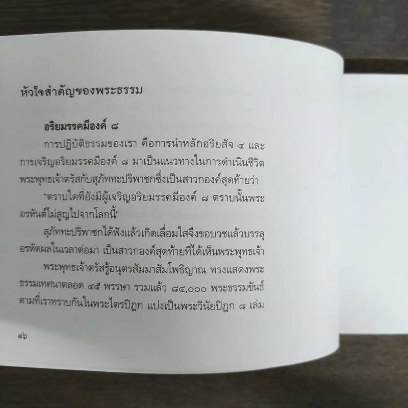 สันติสุขทุกก้าวย่าง - พระอาจารย์มิตซูโอะ คเวสโก รูปที่ 8