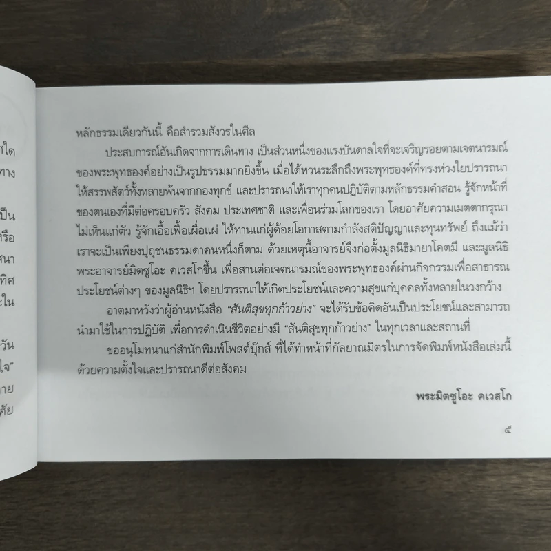 สันติสุขทุกก้าวย่าง - พระอาจารย์มิตซูโอะ คเวสโก รูปที่ 7