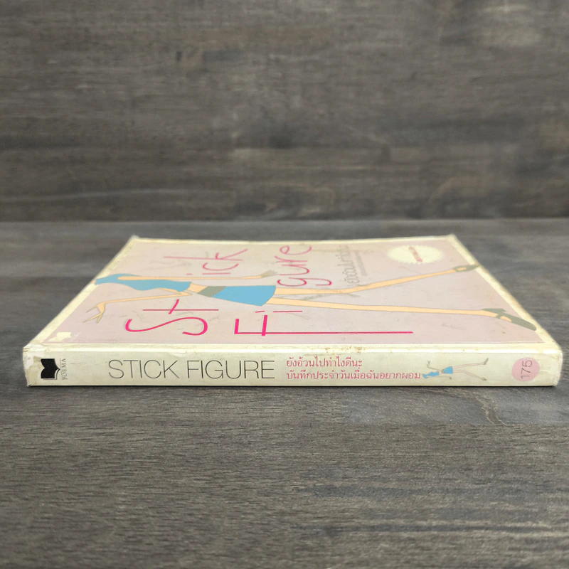 Stick Figure ยังอ้วนไปทำไงดีนะ บันทึกชีวิตประจำวันเมื่อฉันอยากผอม รูปที่ 2