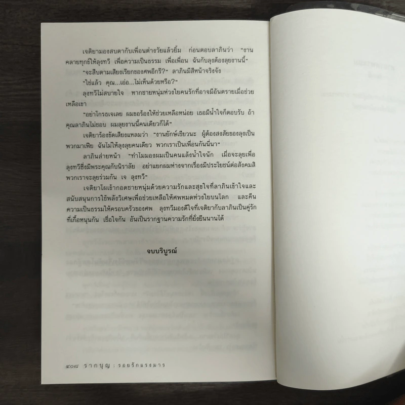 รากบุญ รอยรักแรงมาร - ช่อมณี รูปที่ 9