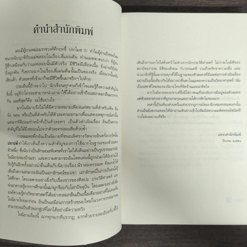 นิราศมหรรณพ - ปราปต์ รูปที่ 6