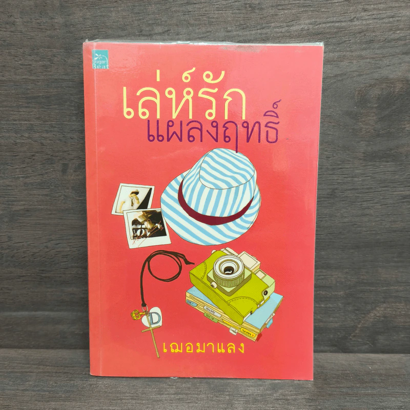 เล่ห์รักแผลงฤทธิ์ - เฌอมาแลง รูปที่ 1