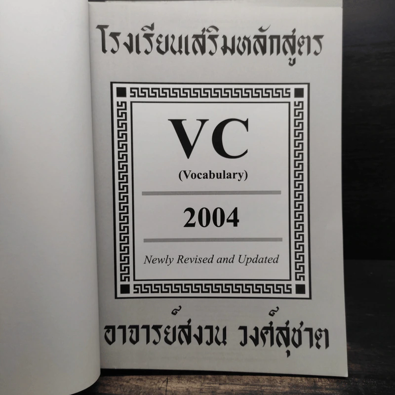 โรงเรียนเสริมหลักสูตร Vocabulary Reading Listening 3 เล่ม - อาจารย์สงวน วงศ์สุชาต รูปที่ 5