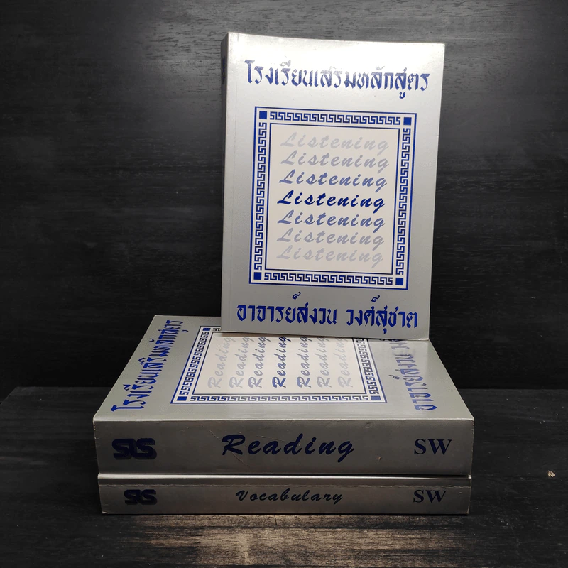 โรงเรียนเสริมหลักสูตร Vocabulary Reading Listening 3 เล่ม - อาจารย์สงวน วงศ์สุชาต รูปที่ 1