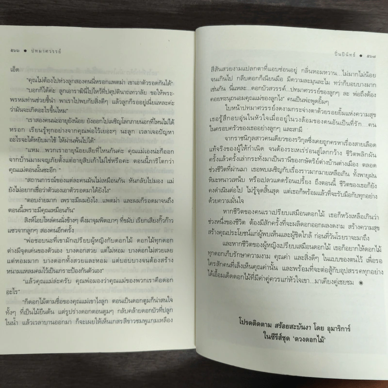 ปทมาศวรรย์ - ปิ่นปินัทธ์ รูปที่ 8