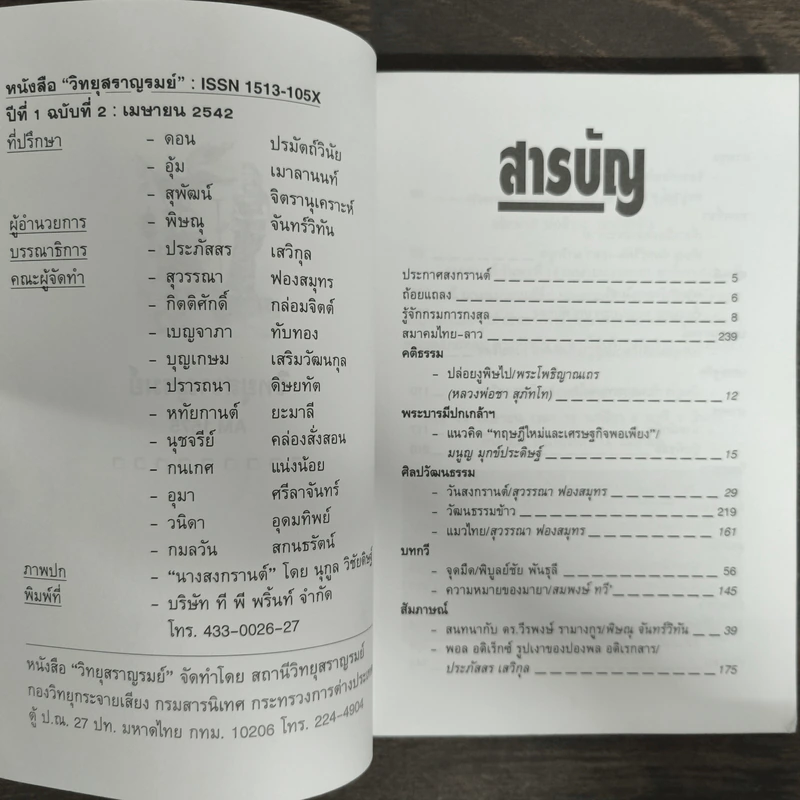 วิทยุสราญรมย์ ปีที่ 1 ฉบับที่ 2 เม.ย. 2542 รูปที่ 6