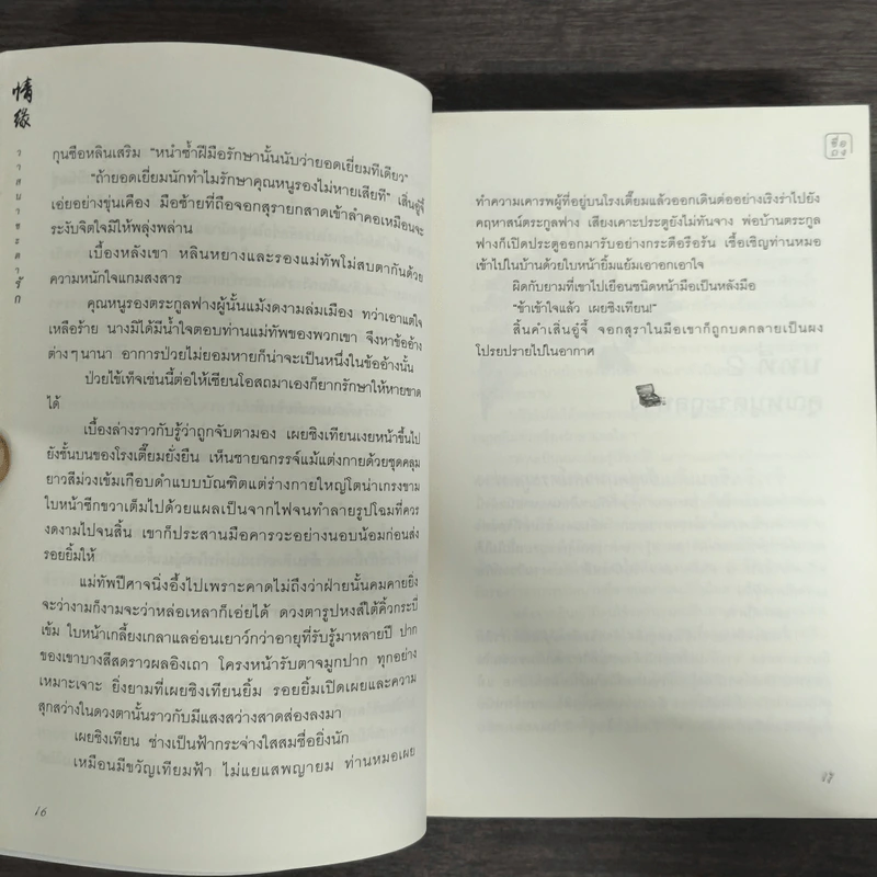 วาสนาชะตารัก - ชื่อถง รูปที่ 8