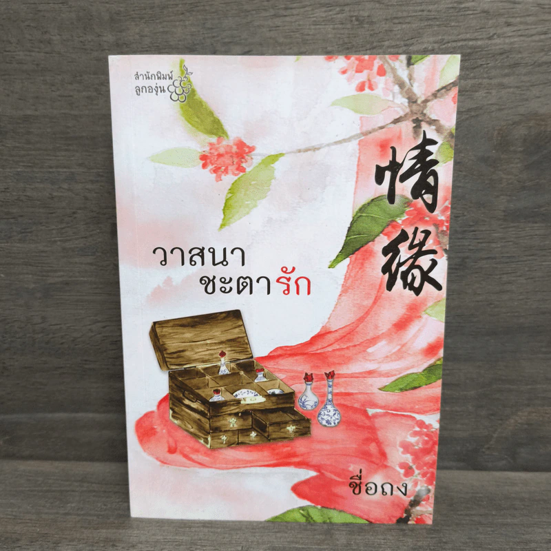 วาสนาชะตารัก - ชื่อถง รูปที่ 1