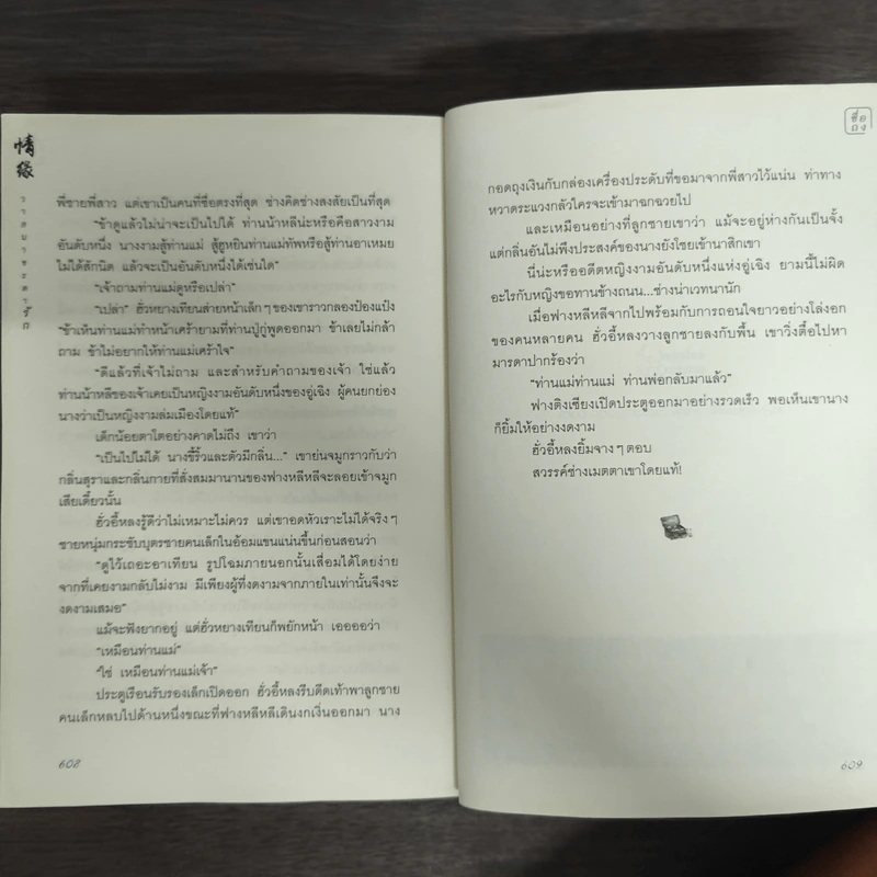วาสนาชะตารัก - ชื่อถง รูปที่ 9