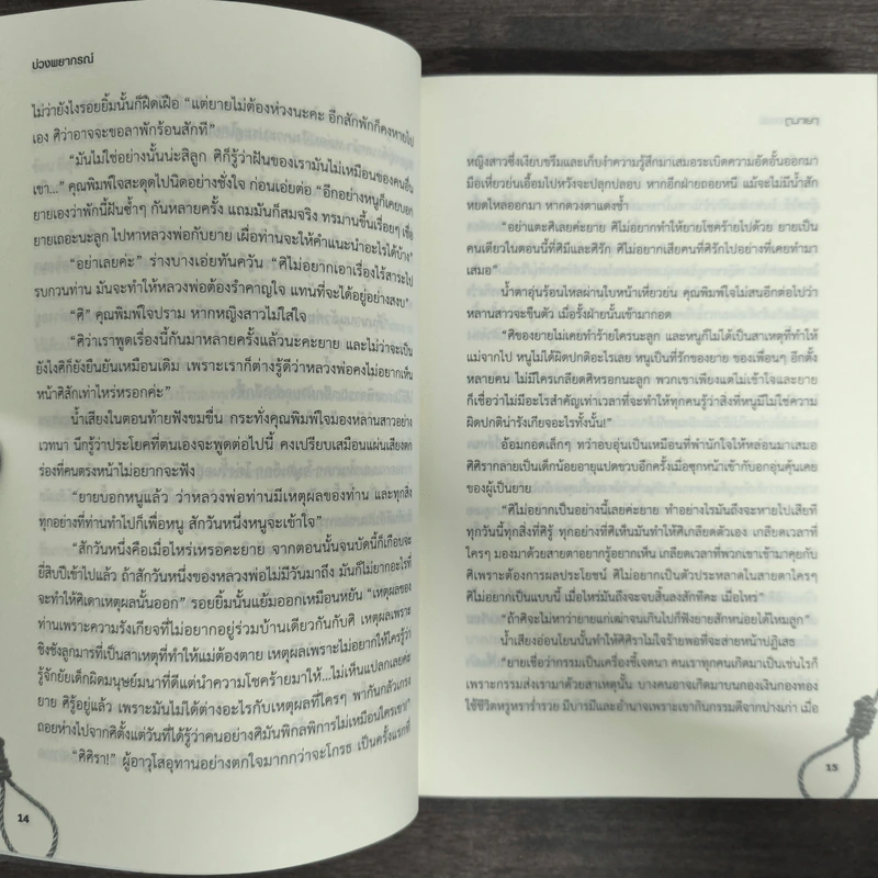 บ่วงพยากรณ์ - ฌายา รูปที่ 7
