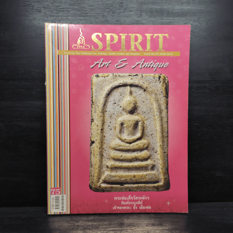 Spirit Art Antique ปีที่ 9 ฉบับที่ 75 มิ.ย.2556 รูปที่ 1