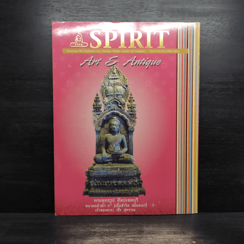 Spirit Art Antique ปีที่ 9 ฉบับที่ 75 มิ.ย.2556 รูปที่ 2
