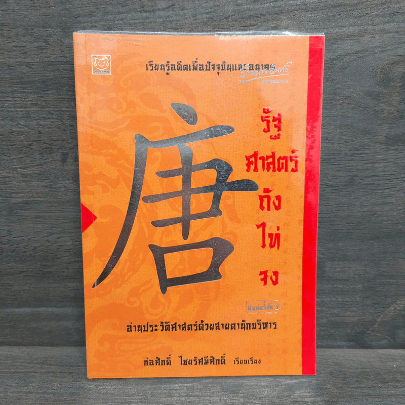 รัฐศาสตร์ถังไท่จง อ่านประวัติศาสตร์ด้วยสายตานักบริหาร - ก่อศักดิ์ ไชยรัศมีศักดิ์ รูปที่ 1