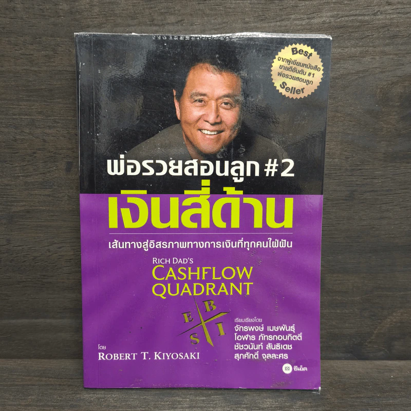 Cashflow Quadrant พ่อรวยสอนลูก #2 เงินสี่ด้าน - Robert T. Kiyosaki รูปที่ 1