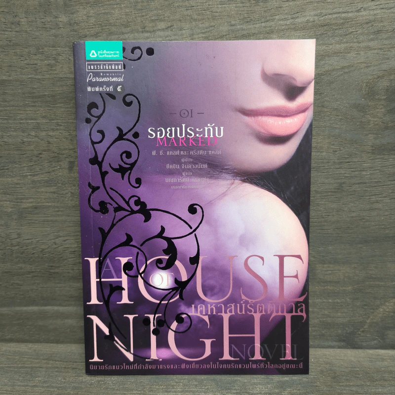 House of Night เคหาสน์รัตติกาล 1 รอยประทับ - พี.ซี. คาสต์, คริสติน คาสต์ รูปที่ 1