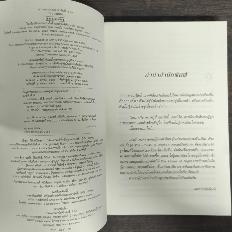 House of Night เคหาสน์รัตติกาล 1 รอยประทับ - พี.ซี. คาสต์, คริสติน คาสต์ รูปที่ 6
