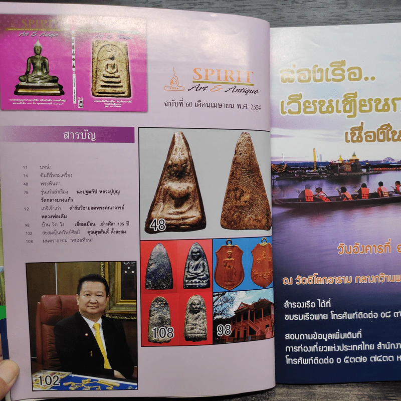 Spirit Art Antique ปีที่ 5 ฉบับที่ 50 เม.ย.2554 รูปที่ 5