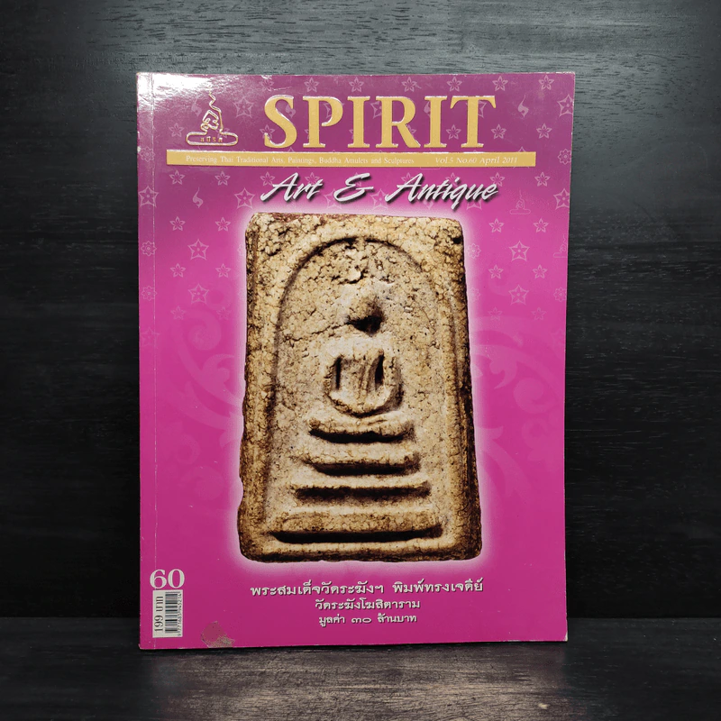 Spirit Art Antique ปีที่ 5 ฉบับที่ 50 เม.ย.2554 รูปที่ 1