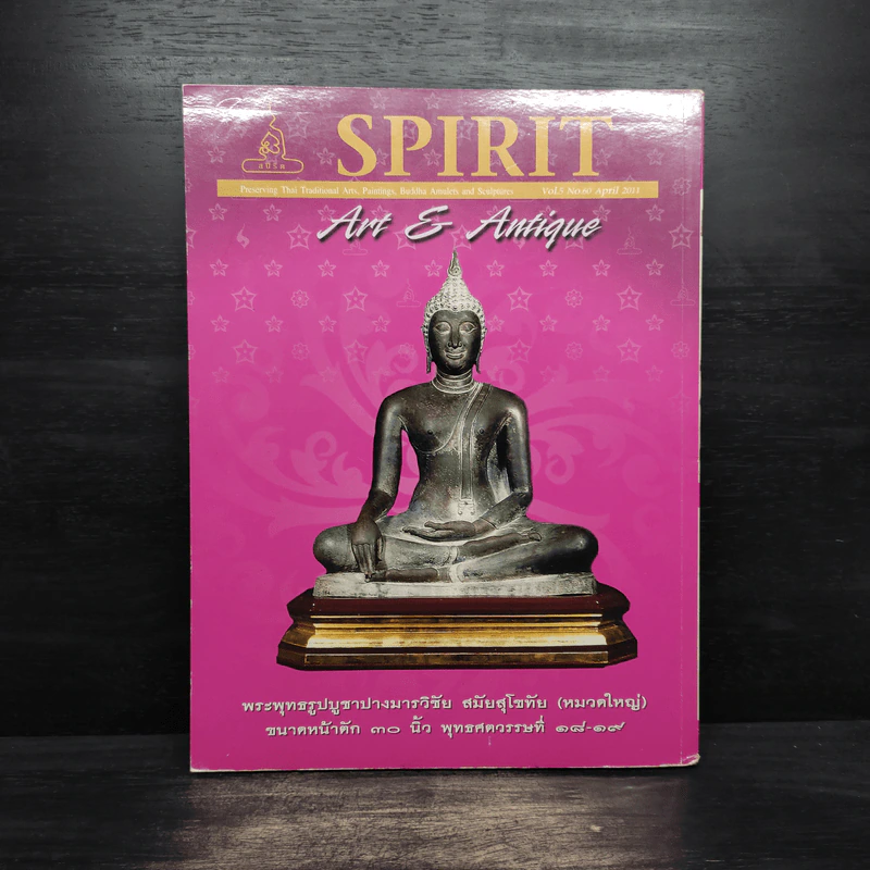Spirit Art Antique ปีที่ 5 ฉบับที่ 50 เม.ย.2554 รูปที่ 2