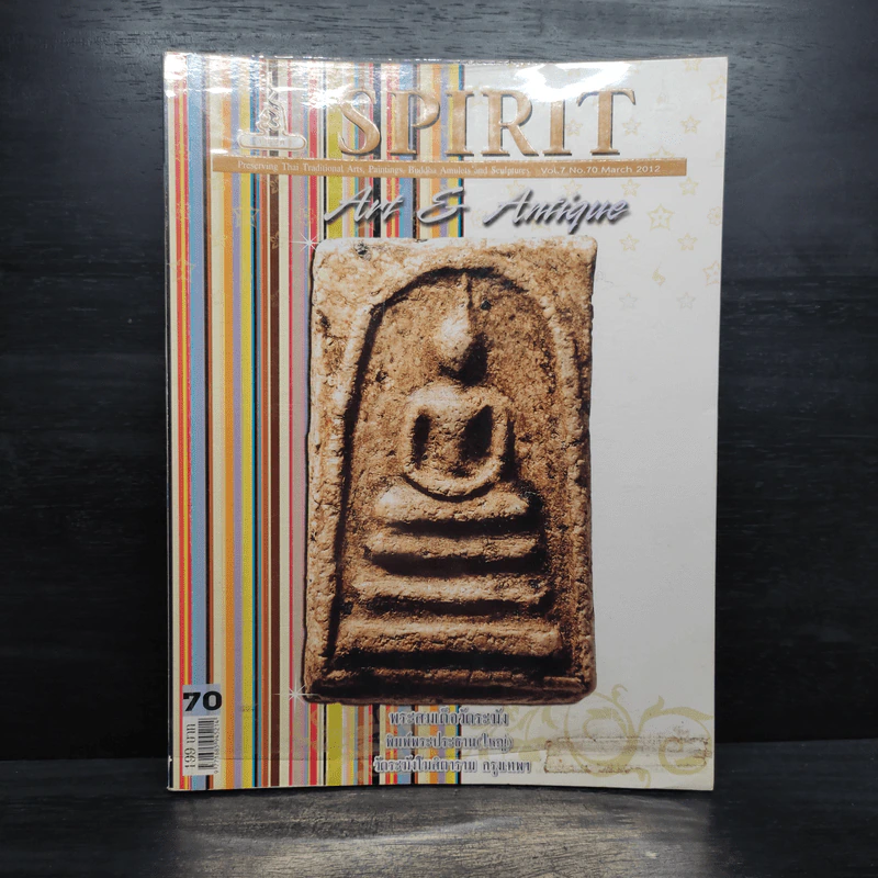 Spirit ฉบับที่ 70 มี.ค.2555 รูปที่ 1