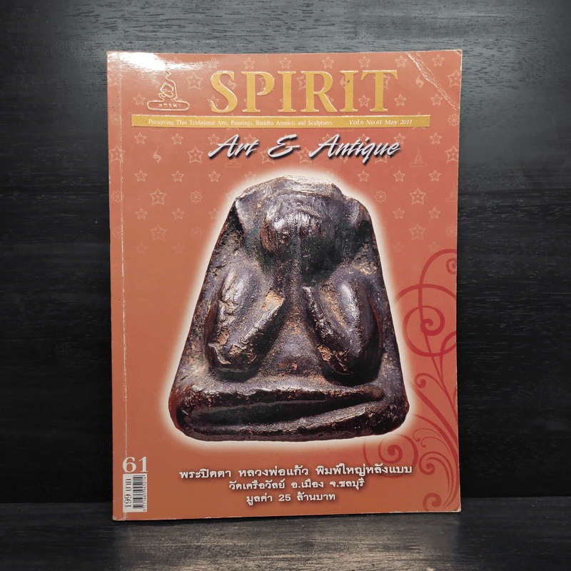 Spirit ฉบับที่ 61 พ.ค.2554 รูปที่ 1