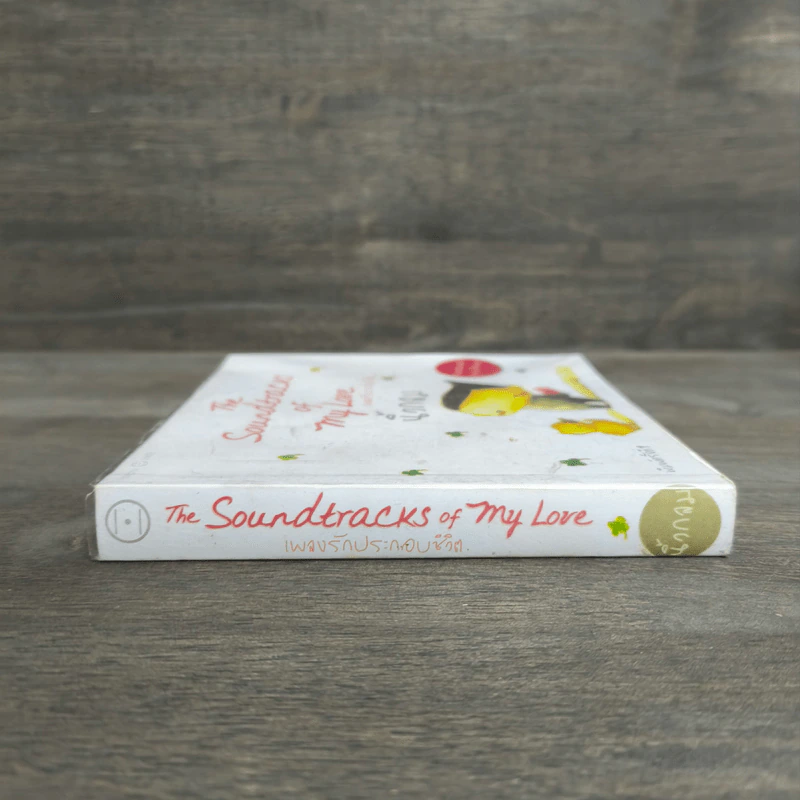 เพลงรักประกอบชีวิต The Soundtracks of my love - นิ้วกลม รูปที่ 2
