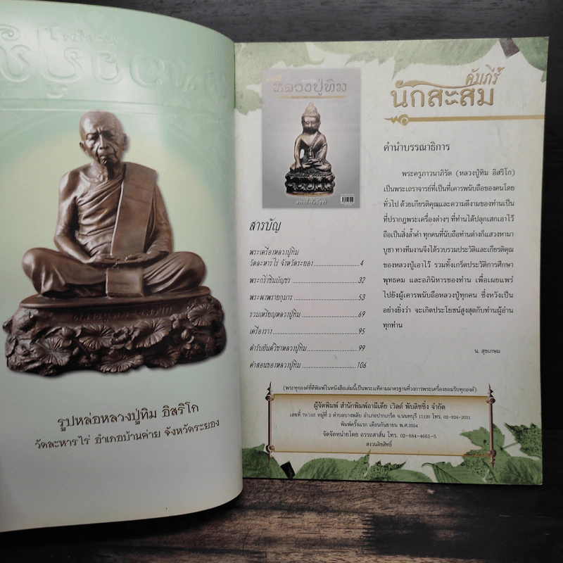 พระเครื่อง หลวงปู่ทิม วัดละหารไร่ จังหวัดระยอง รูปที่ 6