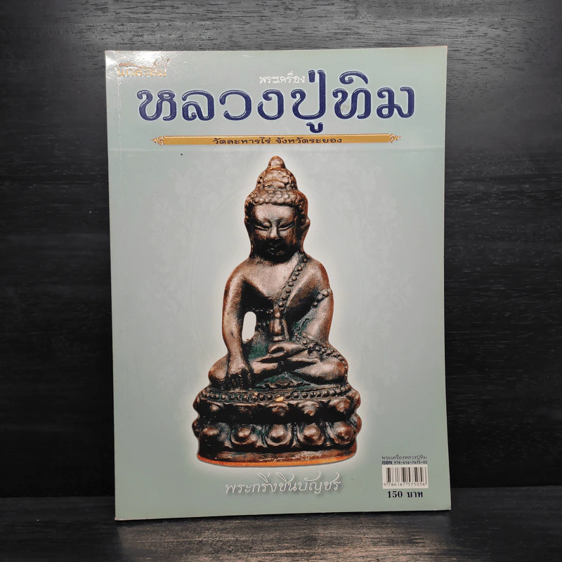 พระเครื่อง หลวงปู่ทิม วัดละหารไร่ จังหวัดระยอง รูปที่ 1