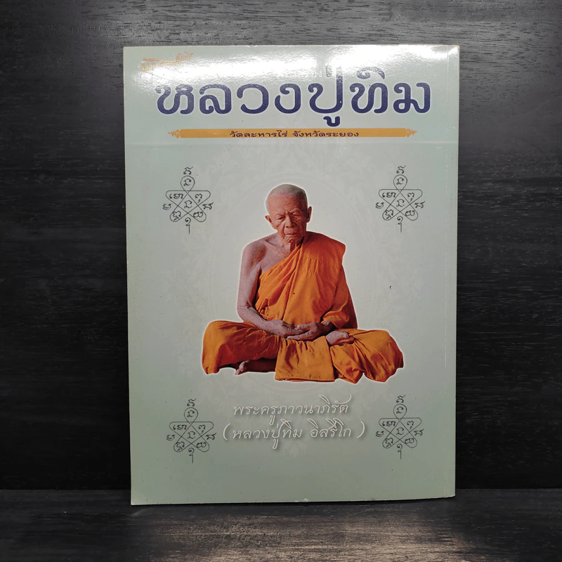 พระเครื่อง หลวงปู่ทิม วัดละหารไร่ จังหวัดระยอง รูปที่ 2